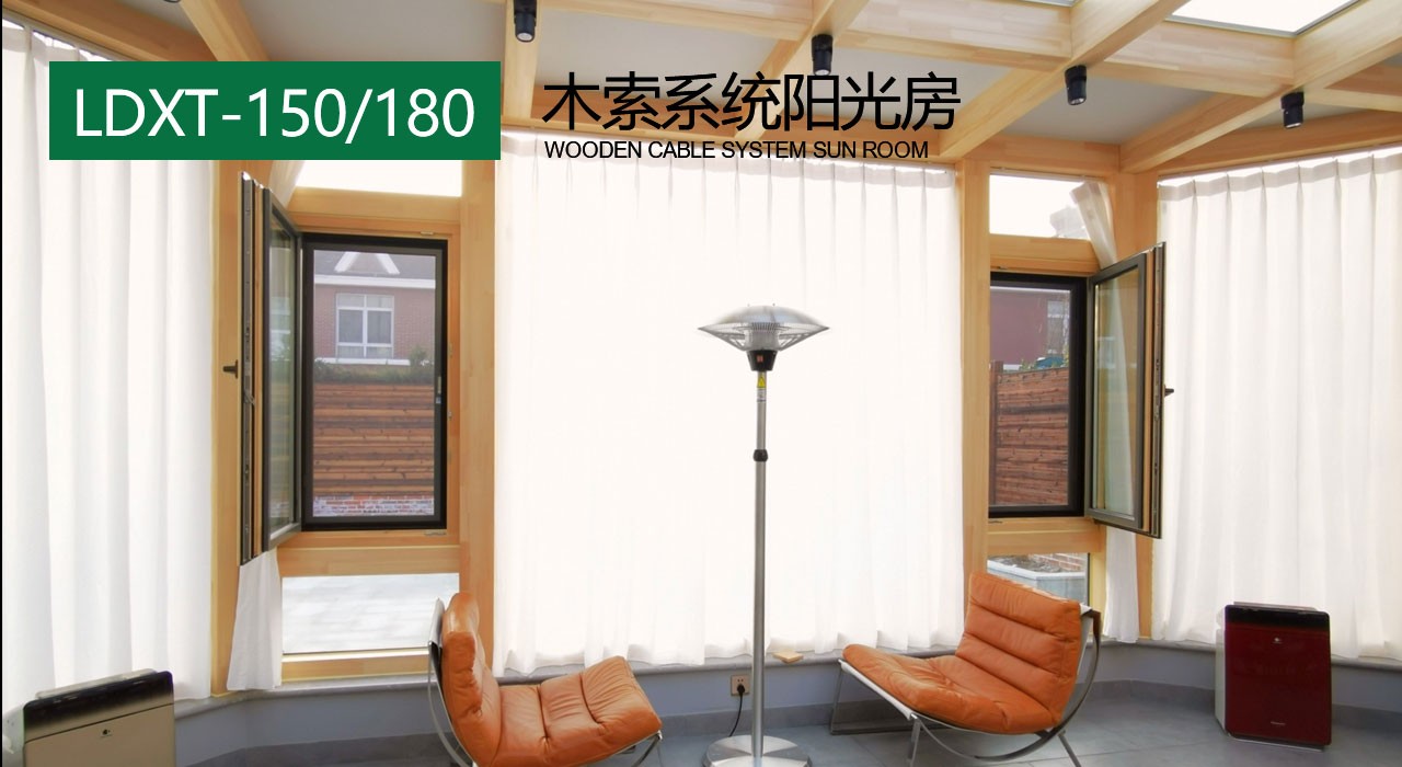 LDXT-150、180木索系統陽(yáng)光房